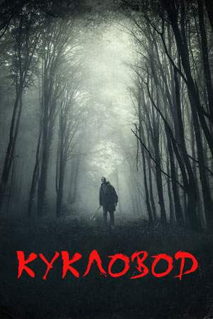 Кукловод онлайн